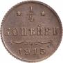 1/4 копейки 1915 года
