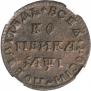 1 копейка 1710 года