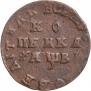 1 kopeck 1712 year