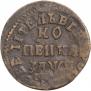1 копейка 1715 года