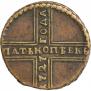 5 kopecks 1727 year