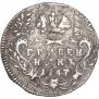Гривенник 1747 года