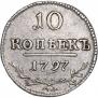 10 копеек 1797 года
