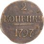 2 копейки 1797 года