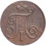 1 копейка 1797 года