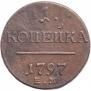 1 копейка 1797 года