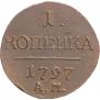 1 копейка 1797 года