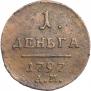 Деньга 1797 года