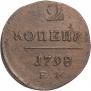 2 копейки 1798 года