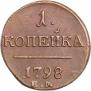1 kopeck 1798 year