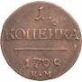 1 копейка 1798 года