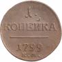 1 копейка 1799 года