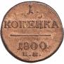 1 копейка 1800 года
