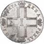 1 рубль 1801 года