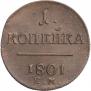 1 kopeck 1801 year