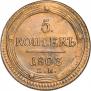 5 копеек 1803 года