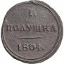 Полушка 1804 года