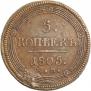 5 копеек 1805 года