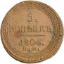 5 копеек 1806 года