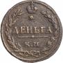 Деньга 1811 года