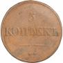 5 копеек 1831 года