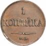 1 копейка 1832 года