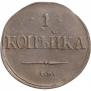 1 копейка 1832 года