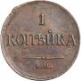 1 копейка 1835 года