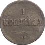 1 копейка 1835 года