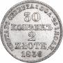 30 копеек - 2 злотых 1836 года