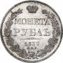 1 рубль 1837 года