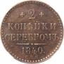 2 kopecks 1840 year