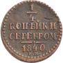 1/4 kopeck 1840 year