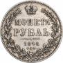 1 рубль 1846 года