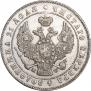 1 рубль 1847 года