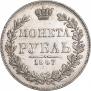 1 рубль 1847 года