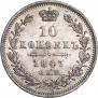 10 копеек 1847 года