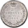 20 копеек 1848 года