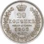 20 kopecks 1848 year