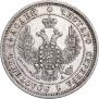 25 копеек 1849 года