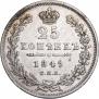25 копеек 1849 года