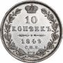 10 копеек 1849 года