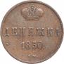Денежка 1850 года