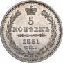 5 копеек 1851 года