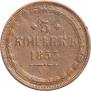5 kopecks 1853 year