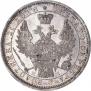 1 рубль 1854 года