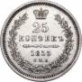25 копеек 1855 года