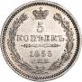 5 копеек 1855 года