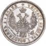 25 kopecks 1856 year