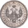 25 копеек 1857 года